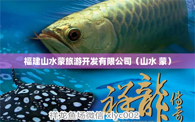 福建山水蒙旅游开发有限公司（山水 蒙） 全国水族馆企业名录