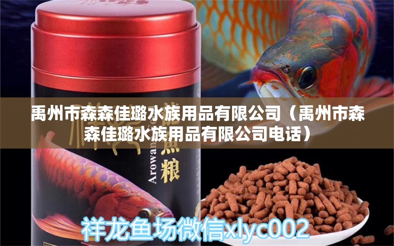 禹州市森森佳璐水族用品有限公司（禹州市森森佳璐水族用品有限公司电话）