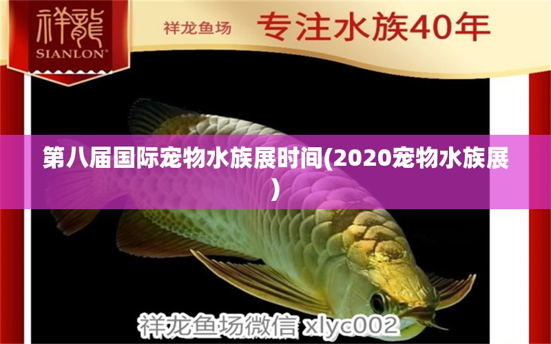 第八届国际宠物水族展时间(2020宠物水族展) 水族展会 第1张