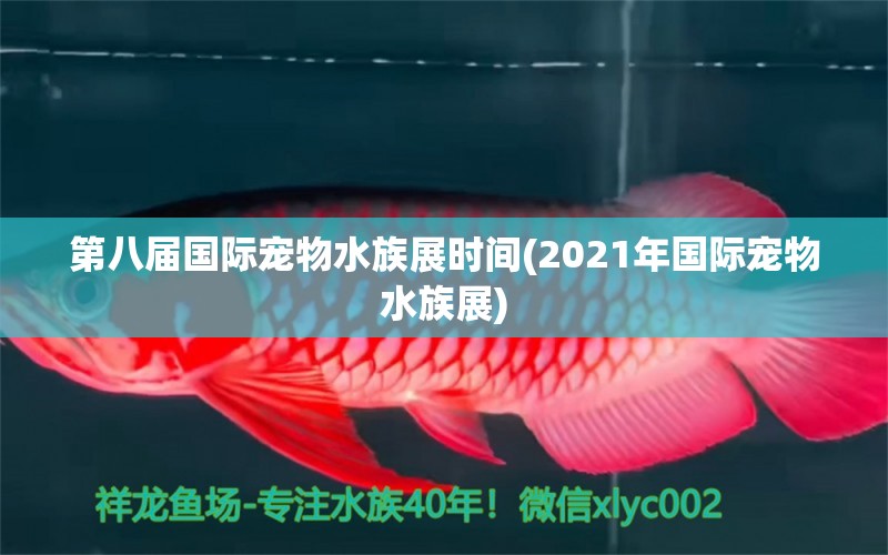 第八届国际宠物水族展时间(2021年国际宠物水族展) 水族展会 第1张