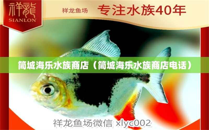 简城海乐水族商店（简城海乐水族商店电话）