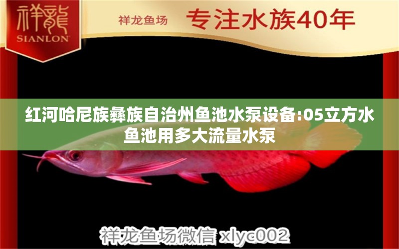 红河哈尼族彝族自治州鱼池水泵设备:05立方水鱼池用多大流量水泵 广州水族器材滤材批发市场 第2张