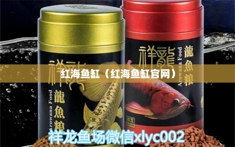 红海鱼缸（红海鱼缸官网） 其他品牌鱼缸 第1张