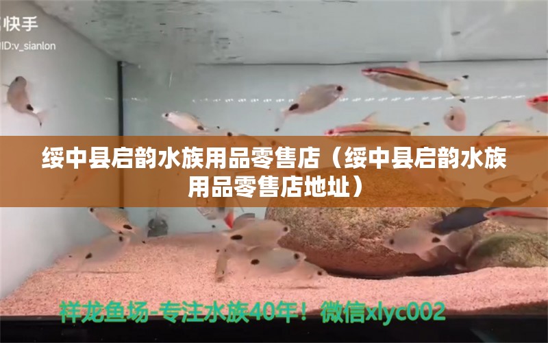 绥中县启韵水族用品零售店（绥中县启韵水族用品零售店地址）