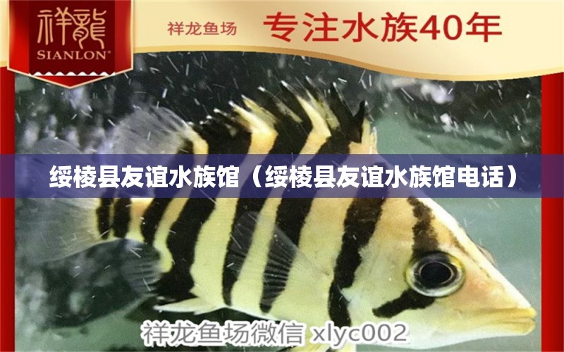 绥棱县友谊水族馆（绥棱县友谊水族馆电话）