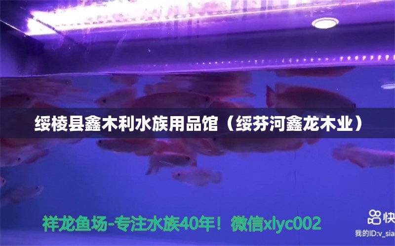 绥棱县鑫木利水族用品馆（绥芬河鑫龙木业）