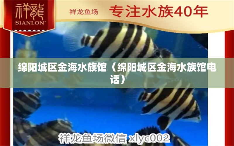 绵阳城区金海水族馆（绵阳城区金海水族馆电话） 全国水族馆企业名录