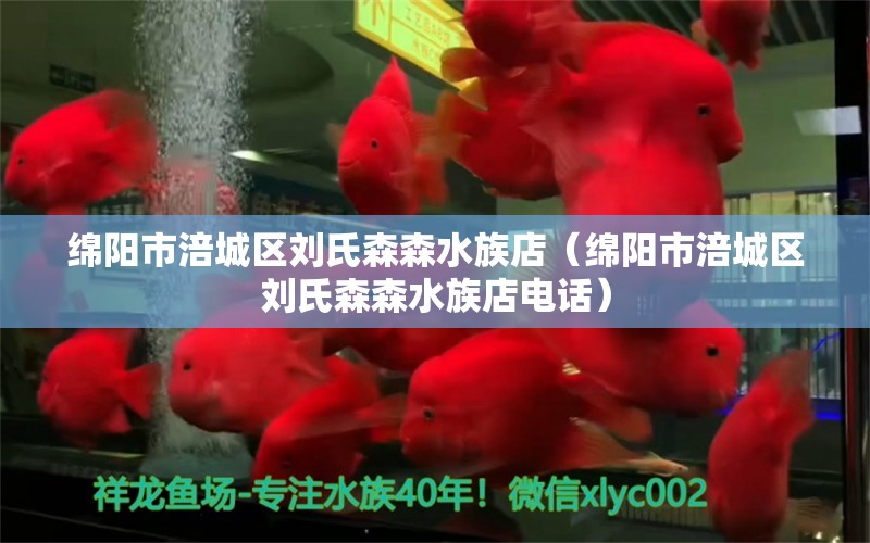 绵阳市涪城区刘氏森森水族店（绵阳市涪城区刘氏森森水族店电话）