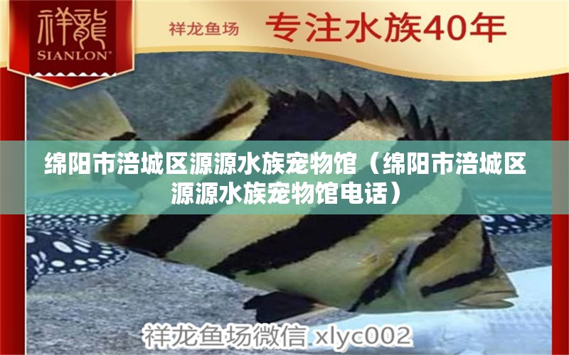 绵阳市涪城区源源水族宠物馆（绵阳市涪城区源源水族宠物馆电话）