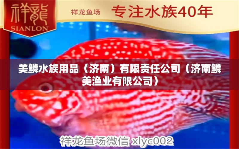 美鳞水族用品（济南）有限责任公司（济南鳞美渔业有限公司）