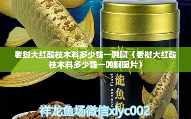 老挝大红酸枝木料多少钱一吨啊（老挝大红酸枝木料多少钱一吨啊图片）