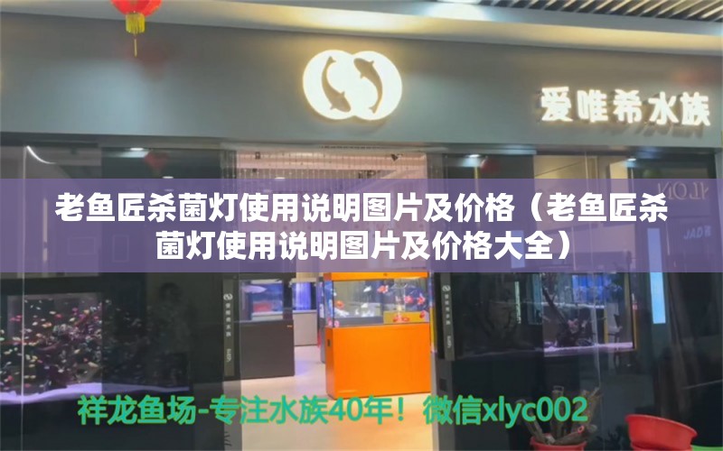 老鱼匠杀菌灯使用说明图片及价格（老鱼匠杀菌灯使用说明图片及价格大全）