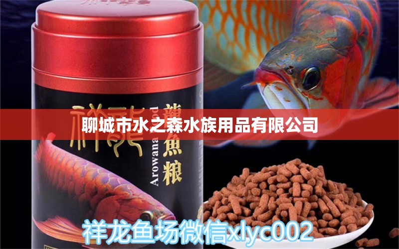 聊城市水之森水族用品有限公司