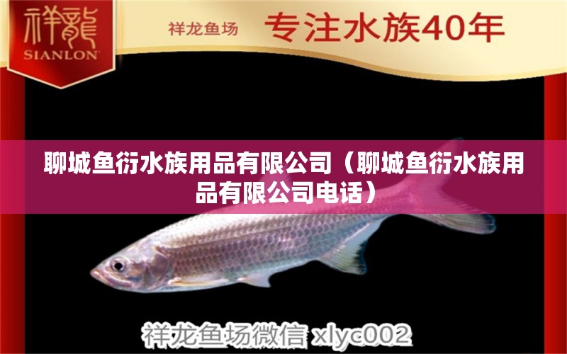 聊城鱼衍水族用品有限公司（聊城鱼衍水族用品有限公司电话） 水族用品