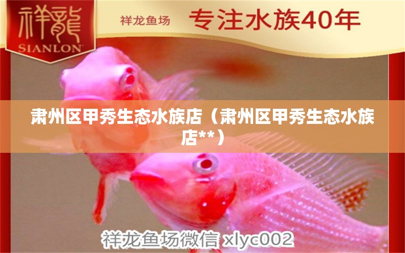 肃州区甲秀生态水族店（肃州区甲秀生态水族店**）