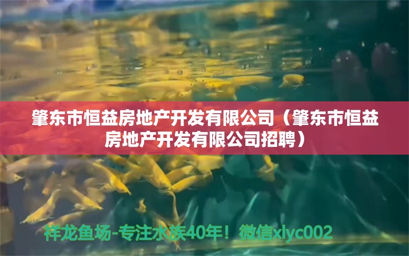 肇东市恒益房地产开发有限公司（肇东市恒益房地产开发有限公司招聘） 全国水族馆企业名录