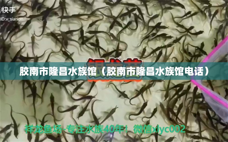 胶南市隆昌水族馆（胶南市隆昌水族馆电话）