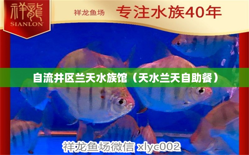 自流井区兰天水族馆（天水兰天自助餐） 全国水族馆企业名录