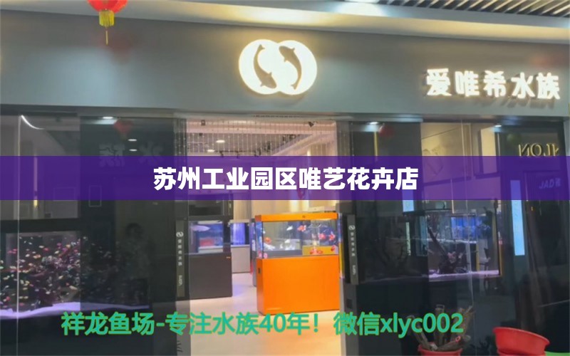 苏州工业园区唯艺花卉店