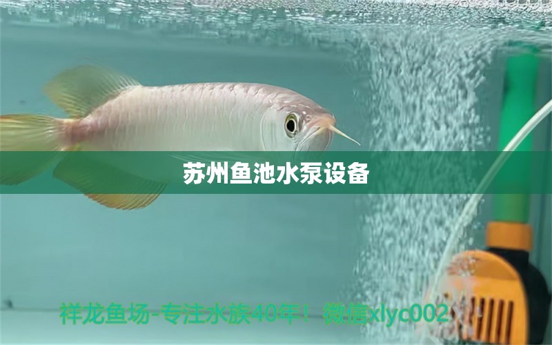 苏州鱼池水泵设备