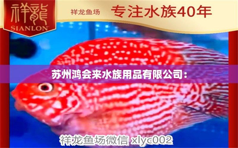 苏州鸿会来水族用品有限公司： 水族用品