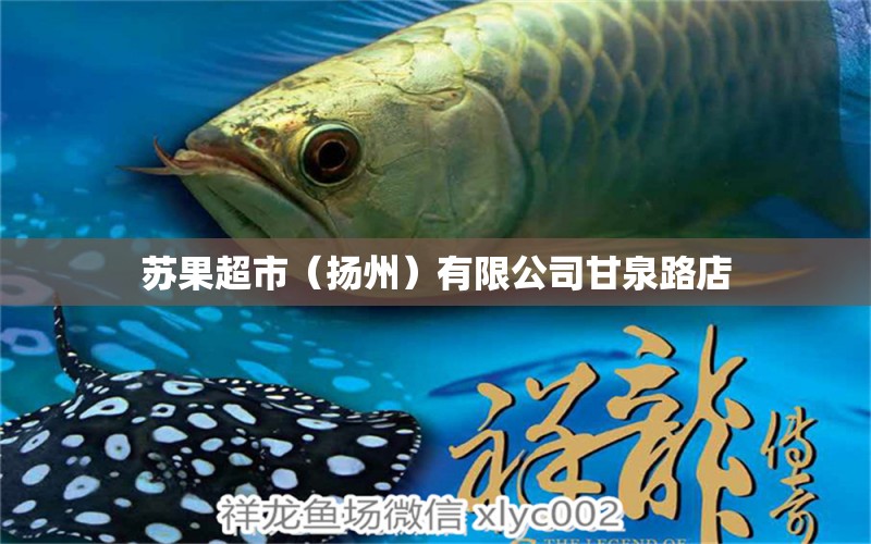 苏果超市（扬州）有限公司甘泉路店 全国水族馆企业名录