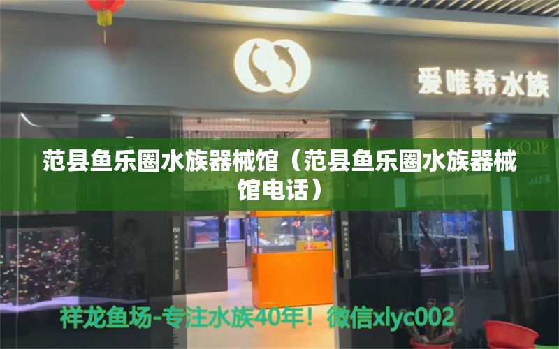 范县鱼乐圈水族器械馆（范县鱼乐圈水族器械馆电话） 全国水族馆企业名录