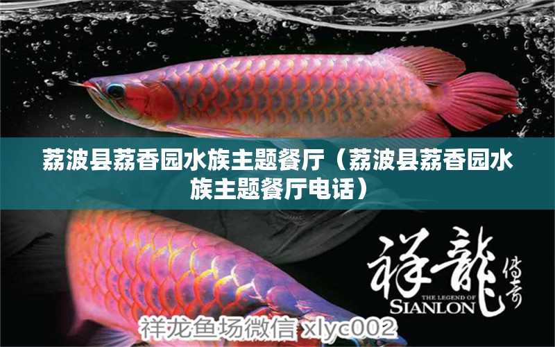 荔波县荔香园水族主题餐厅（荔波县荔香园水族主题餐厅电话）