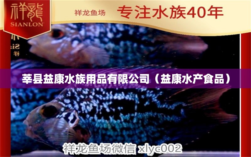 莘县益康水族用品有限公司（益康水产食品）