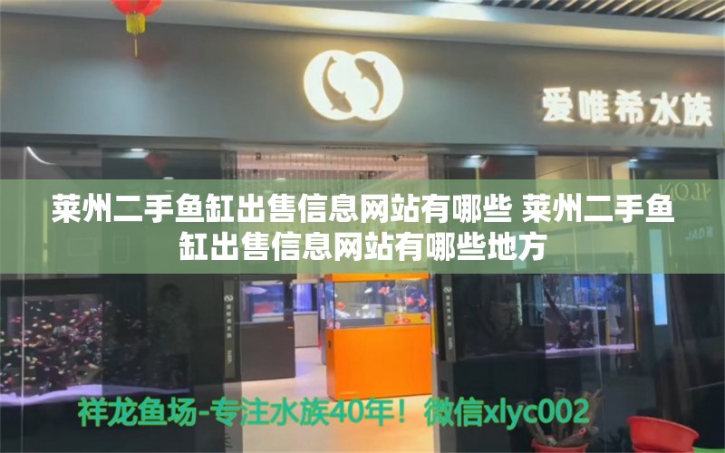 莱州二手鱼缸出售信息网站有哪些 莱州二手鱼缸出售信息网站有哪些地方 伊罕水族 第1张