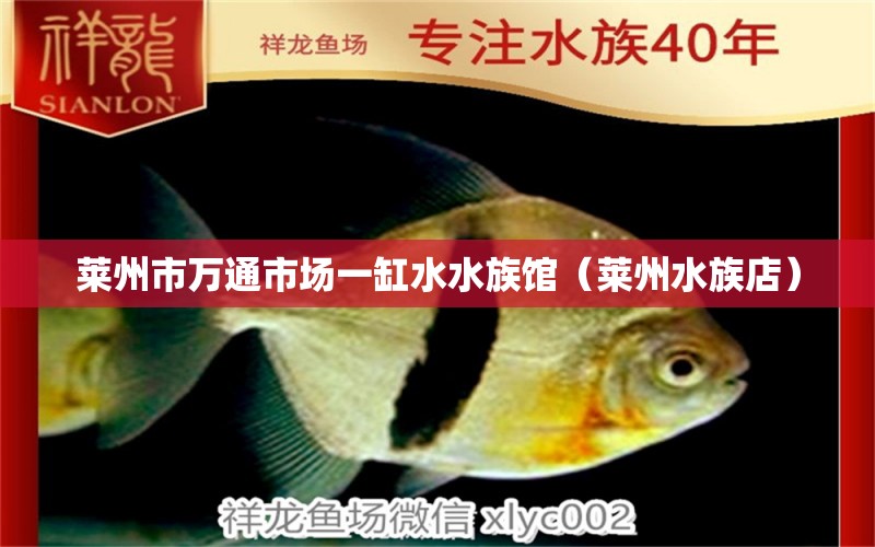 莱州市万通市场一缸水水族馆（莱州水族店） 全国水族馆企业名录