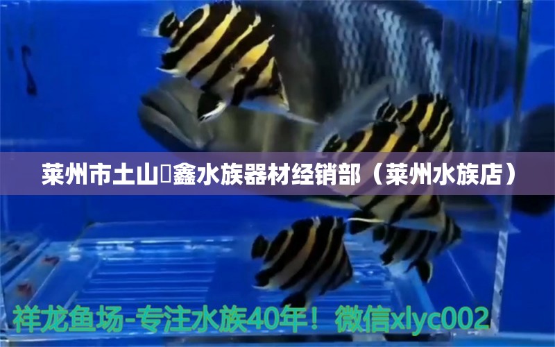 莱州市土山珅鑫水族器材经销部（莱州水族店）