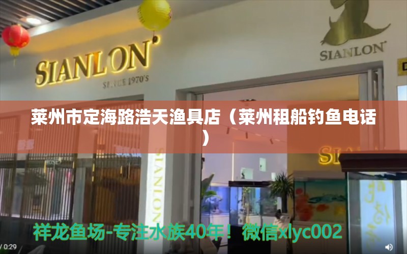 莱州市定海路浩天渔具店（莱州租船钓鱼电话） 垂钓乐园