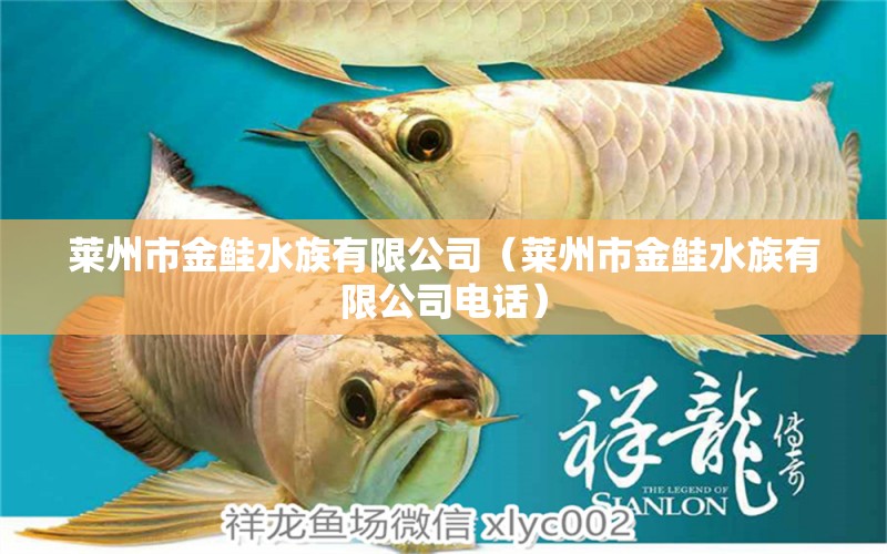 莱州市金鲑水族有限公司（莱州市金鲑水族有限公司电话） 全国水族馆企业名录