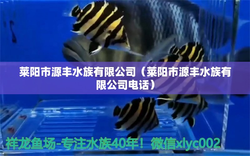 莱阳市源丰水族有限公司（莱阳市源丰水族有限公司电话）