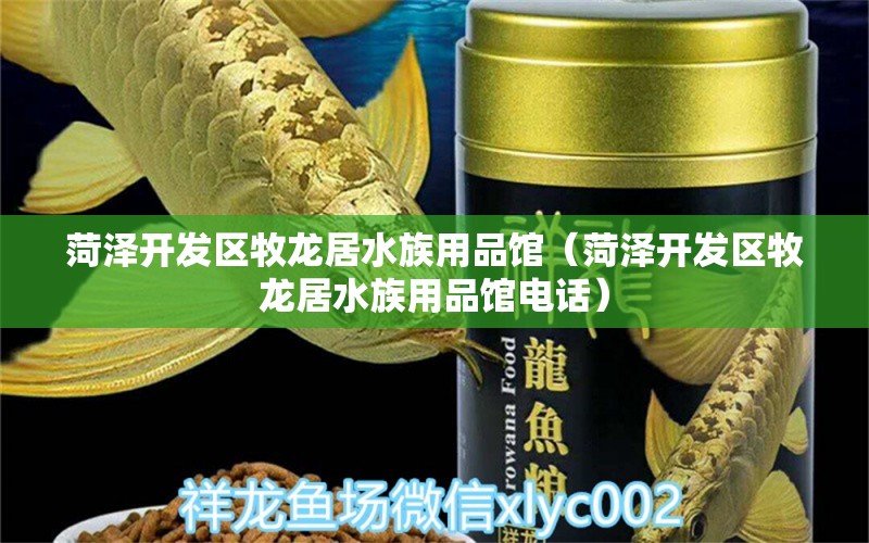 菏泽开发区牧龙居水族用品馆（菏泽开发区牧龙居水族用品馆电话） 水族用品