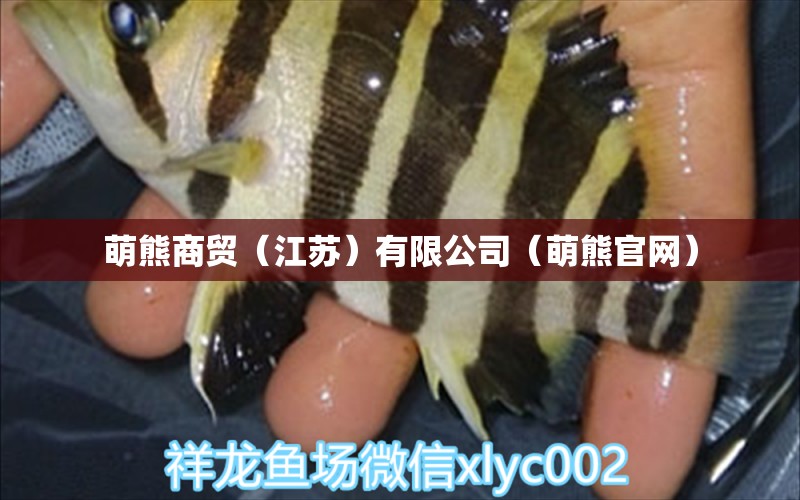 萌熊商贸（江苏）有限公司（萌熊官网） 全国水族馆企业名录