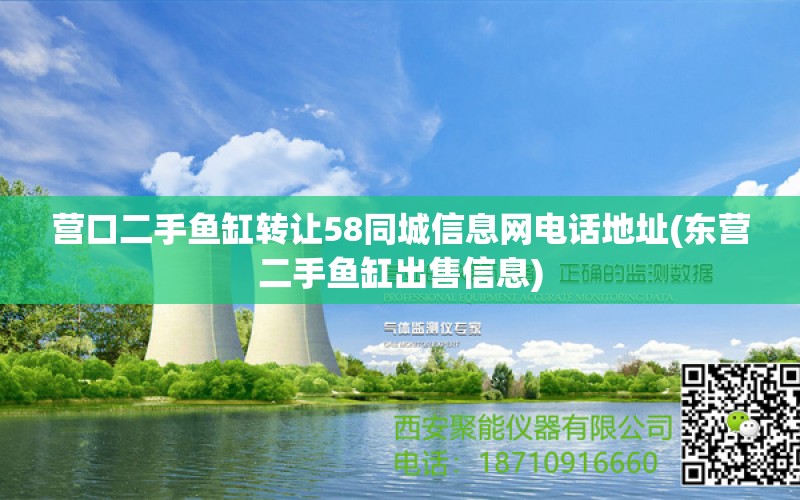 营口二手鱼缸转让58同城信息网电话地址(东营二手鱼缸出售信息) 月光鸭嘴鱼