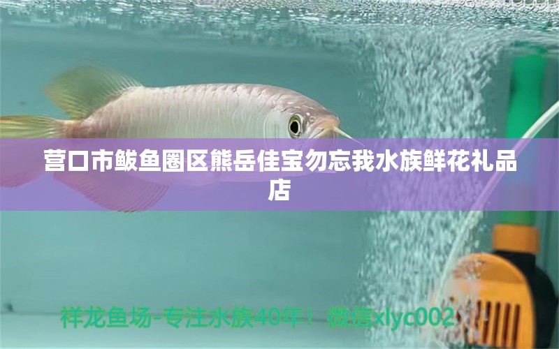 营口市鲅鱼圈区熊岳佳宝勿忘我水族鲜花礼品店 全国水族馆企业名录