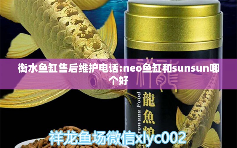 衡水鱼缸售后维护电话:neo鱼缸和sunsun哪个好