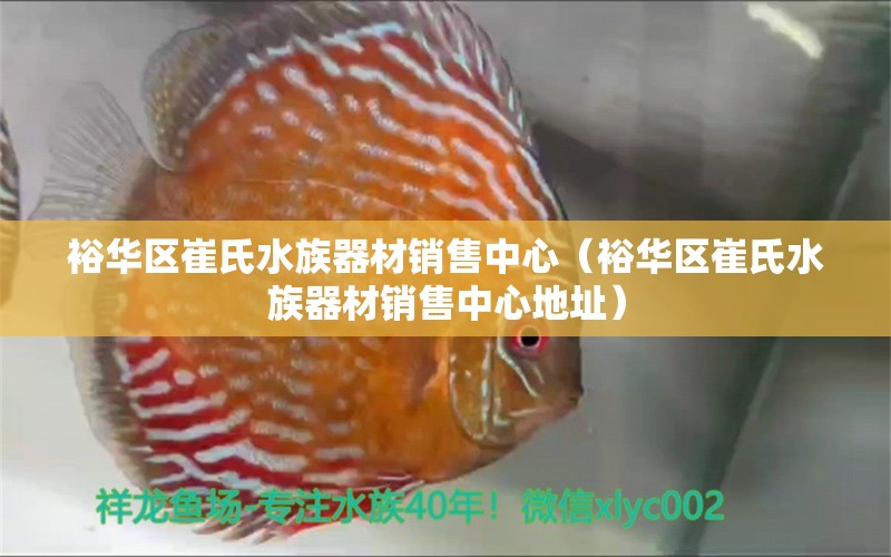 裕华区崔氏水族器材销售中心（裕华区崔氏水族器材销售中心地址）