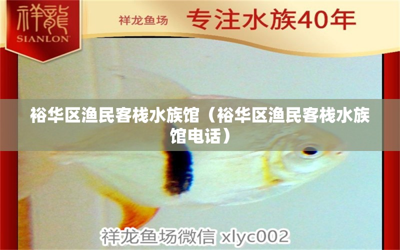 裕华区渔民客栈水族馆（裕华区渔民客栈水族馆电话） 全国水族馆企业名录