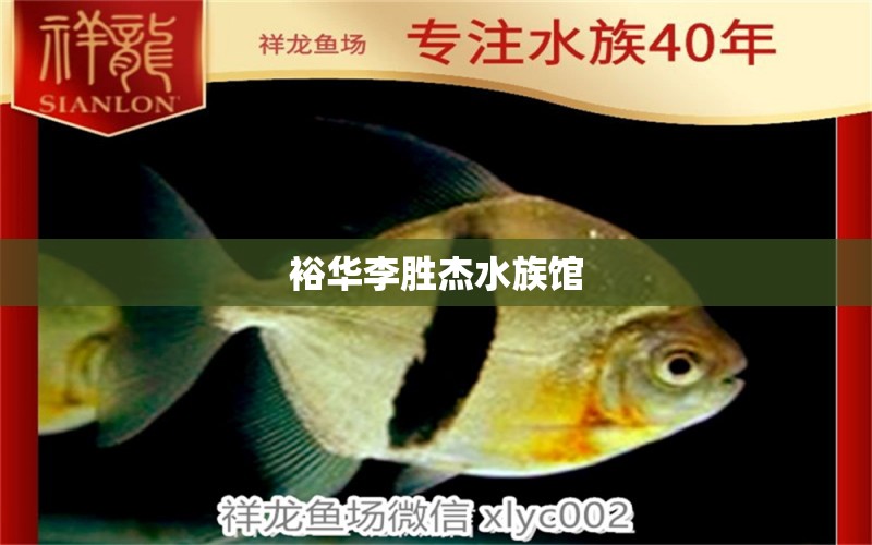 裕华李胜杰水族馆