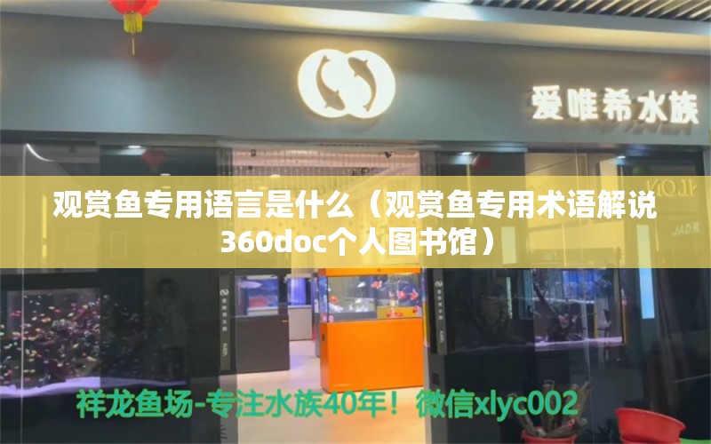 观赏鱼专用语言是什么（观赏鱼专用术语解说360doc个人图书馆）