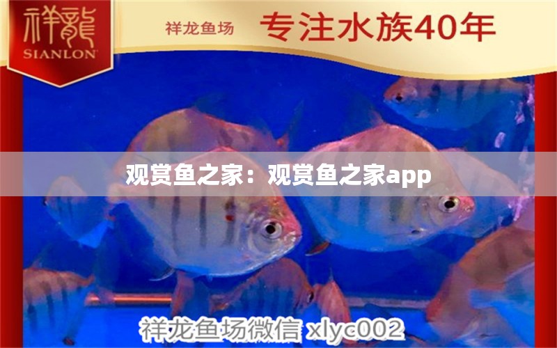 观赏鱼之家：观赏鱼之家app