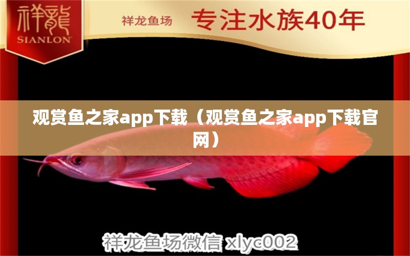 观赏鱼之家app下载（观赏鱼之家app下载官网）