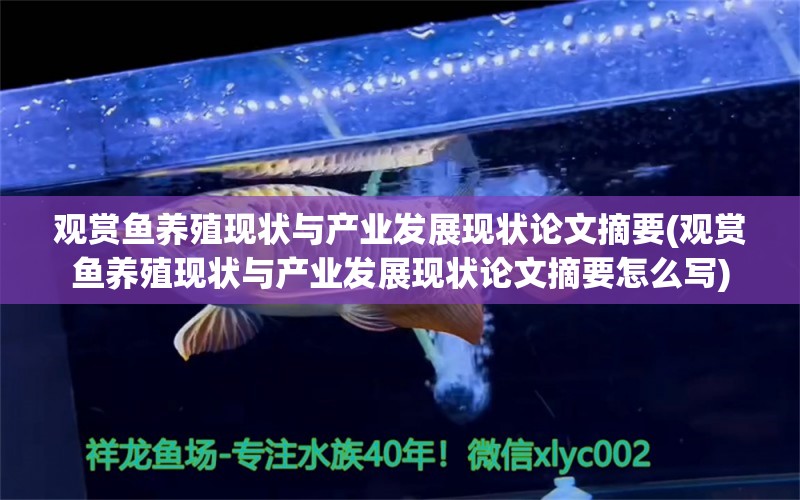 观赏鱼养殖现状与产业发展现状论文摘要(观赏鱼养殖现状与产业发展现状论文摘要怎么写) 绿皮皇冠豹鱼