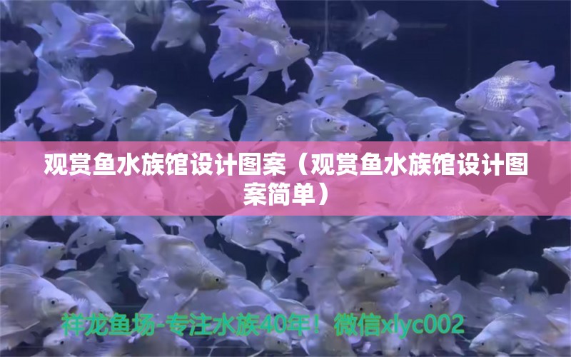 观赏鱼水族馆设计图案（观赏鱼水族馆设计图案简单）