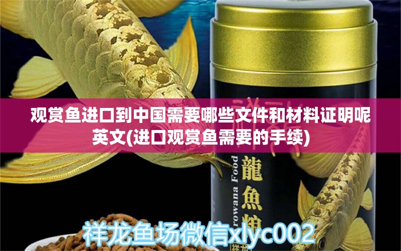 观赏鱼进口到中国需要哪些文件和材料证明呢英文(进口观赏鱼需要的手续)