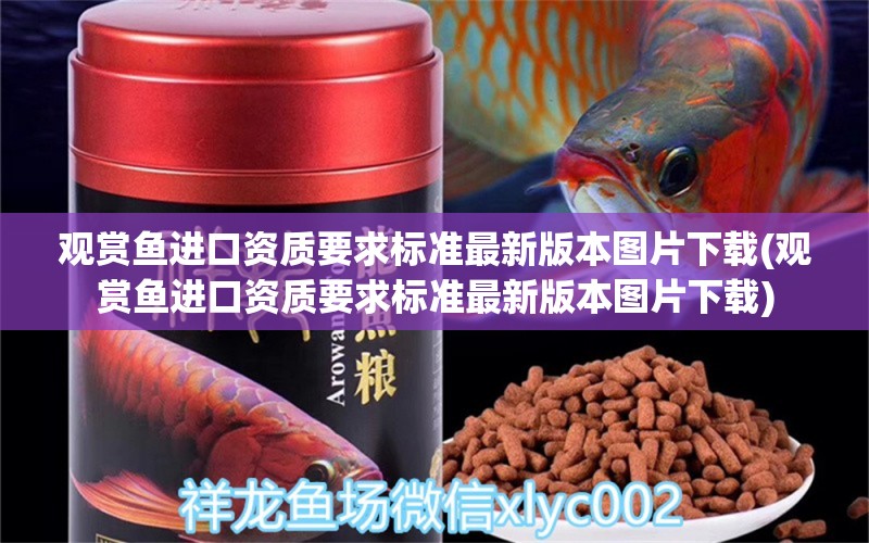 观赏鱼进口资质要求标准最新版本图片下载(观赏鱼进口资质要求标准最新版本图片下载)